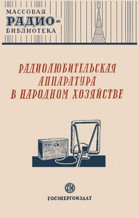 Массовая радиобиблиотека. Вып. 84. Радиолюбительская аппаратура в народном хозяйстве